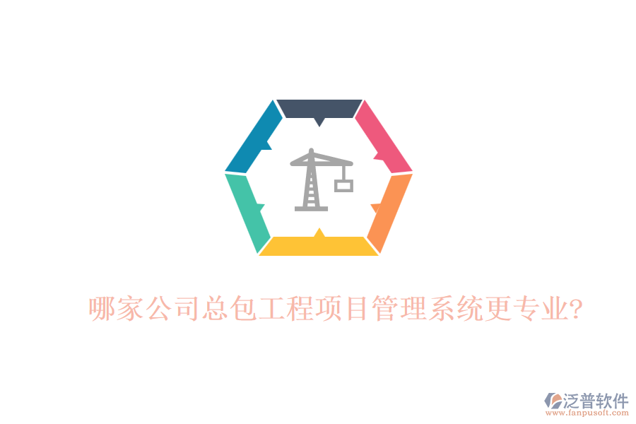 哪家公司總包工程項(xiàng)目管理系統(tǒng)更專業(yè)?