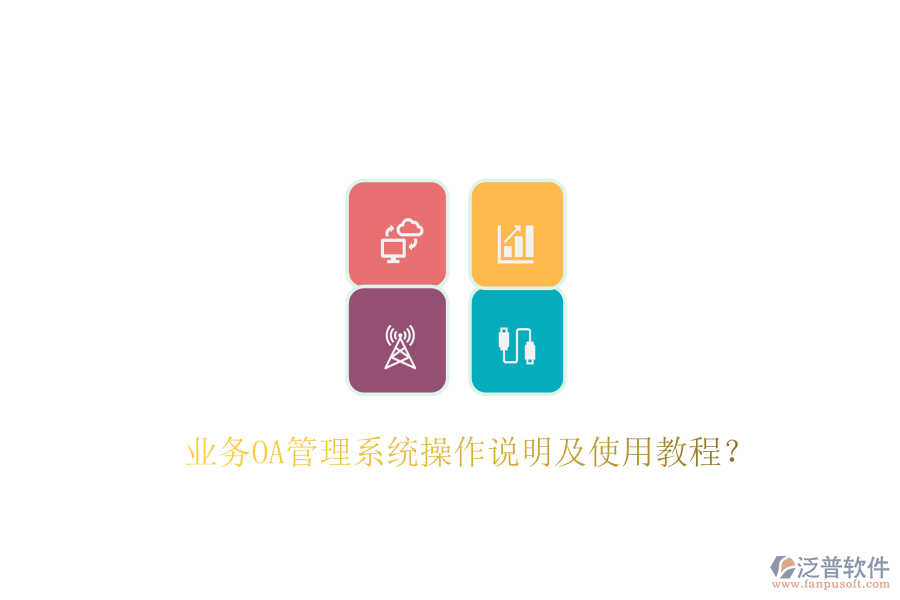  業(yè)務(wù)OA管理系統(tǒng)操作說明及使用教程？