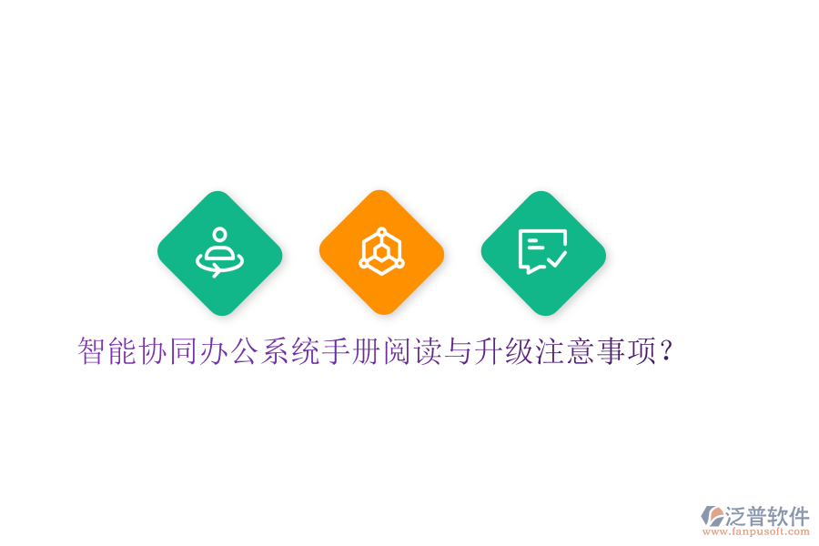  智能協(xié)同辦公系統(tǒng)手冊(cè)閱讀與升級(jí)注意事項(xiàng)？