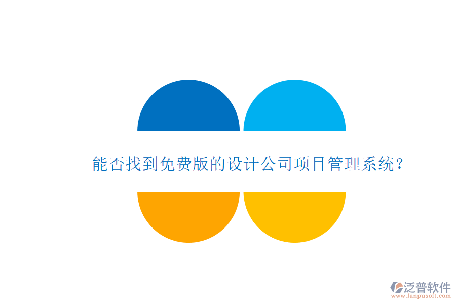 能否找到免費(fèi)版的設(shè)計(jì)公司項(xiàng)目管理系統(tǒng)?