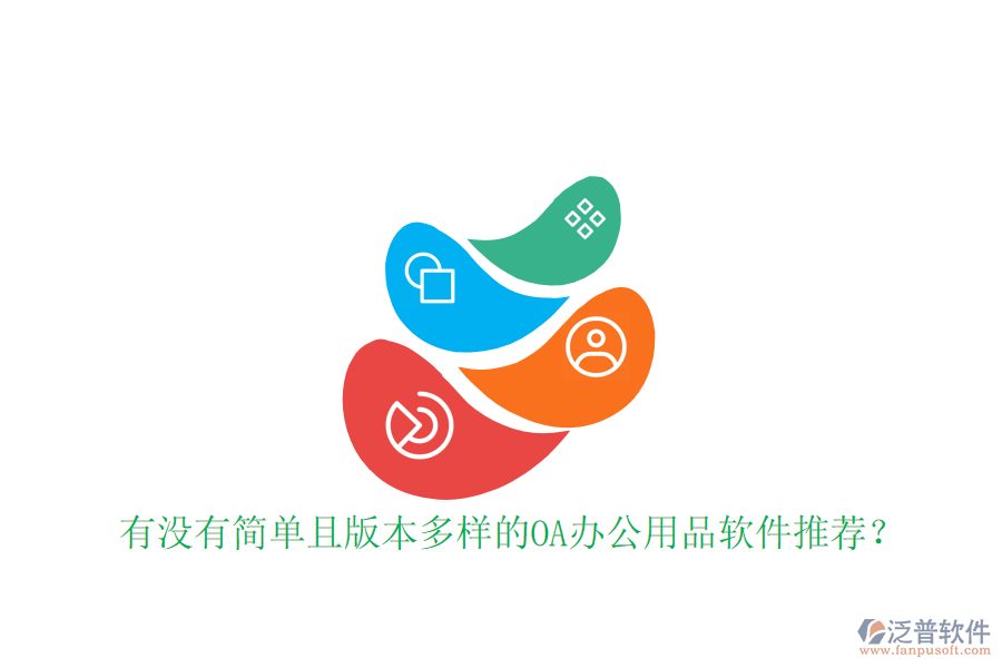  有沒有簡單且版本多樣的OA辦公用品軟件推薦？