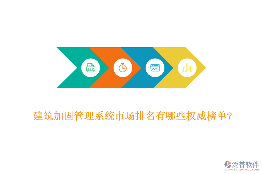 建筑加固管理系統(tǒng)市場排名有哪些權威榜單?