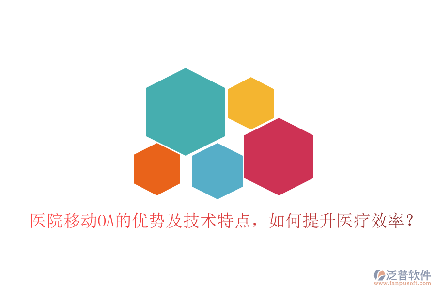  醫(yī)院移動OA的優(yōu)勢及技術(shù)特點(diǎn)，如何提升醫(yī)療效率？