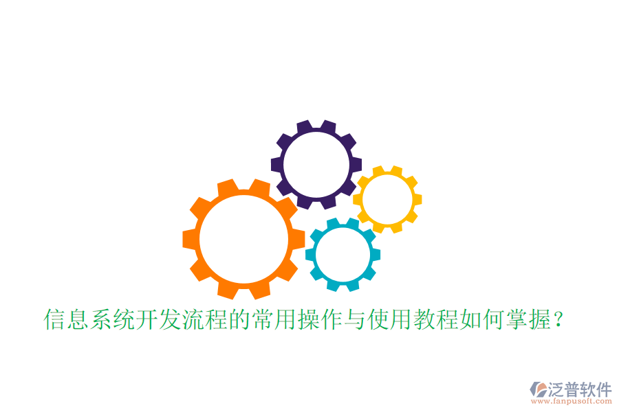 信息系統(tǒng)開發(fā)流程的常用操作與使用教程如何掌握?