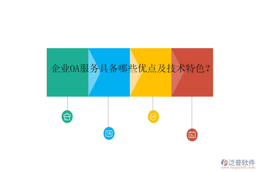  企業(yè)OA服務(wù)具備哪些優(yōu)點及技術(shù)特色？