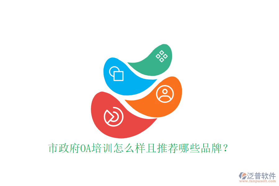  市政府OA培訓怎么樣且推薦哪些品牌？