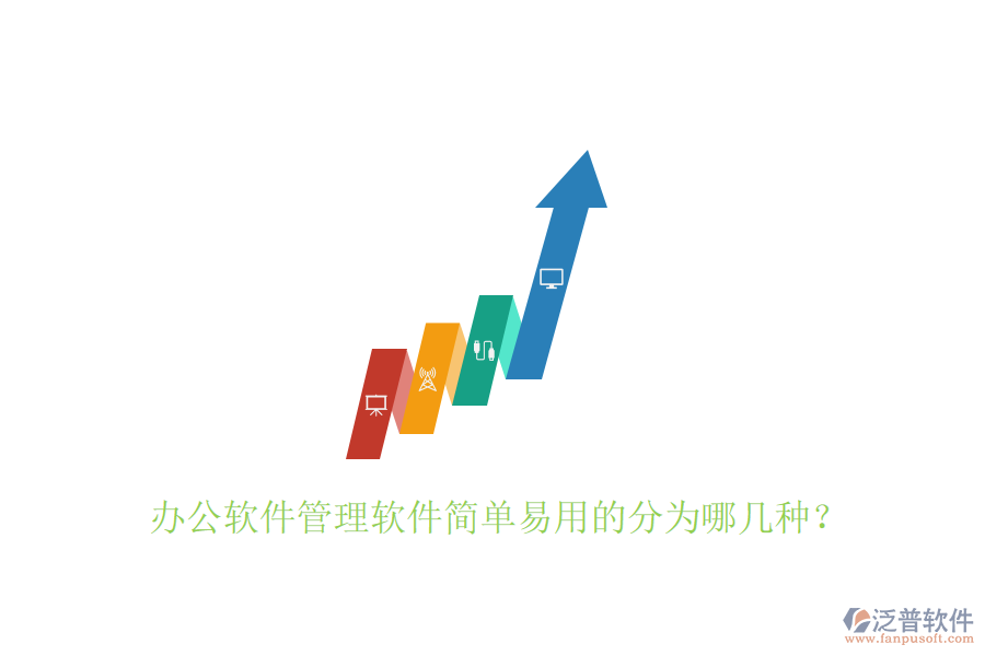  辦公軟件管理軟件簡(jiǎn)單易用的分為哪幾種？