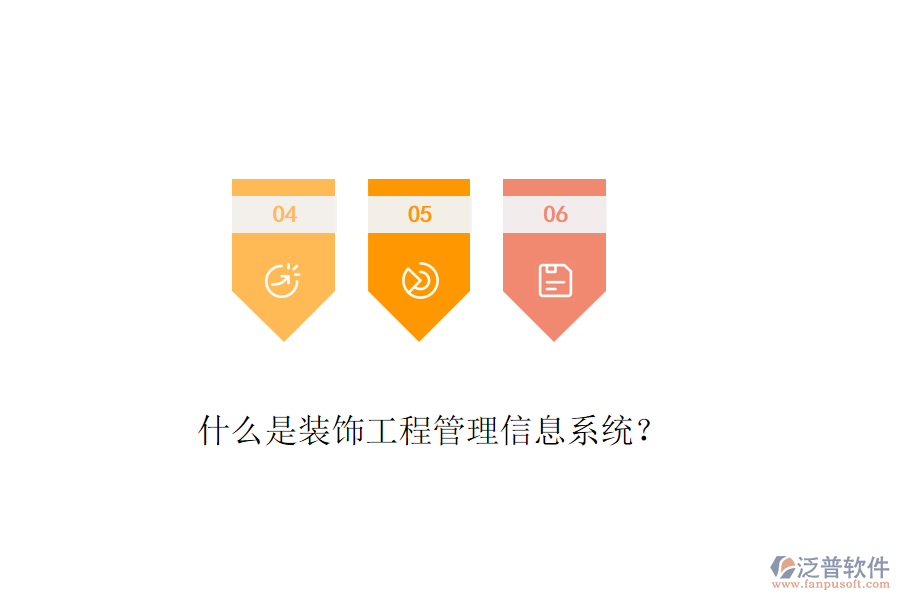 什么是裝飾工程管理信息系統(tǒng)？