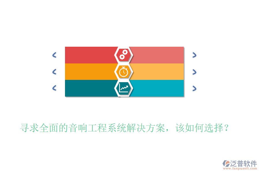 尋求全面的音響工程系統(tǒng)解決方案，該如何選擇？