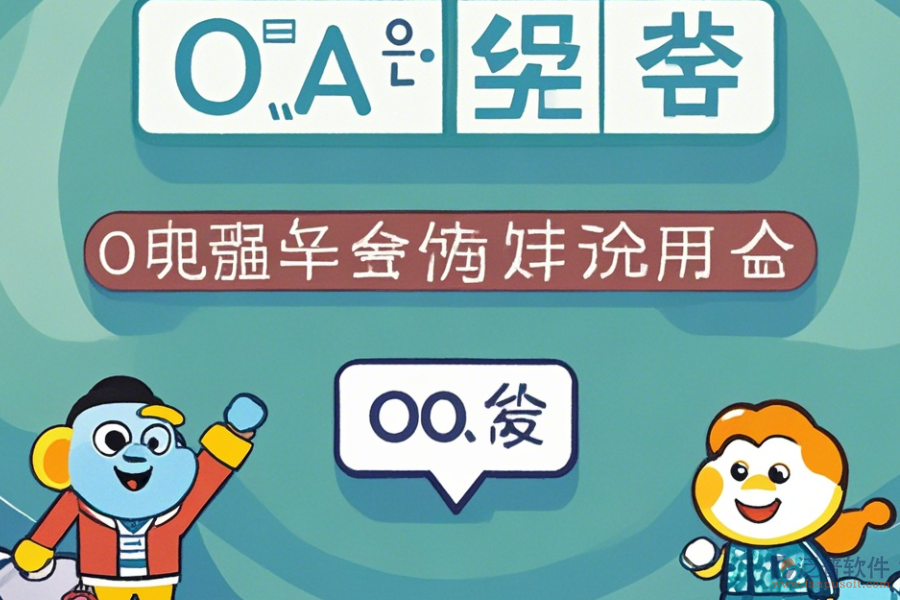 OA系統(tǒng)結(jié)構(gòu)常用操作及使用教程分享？