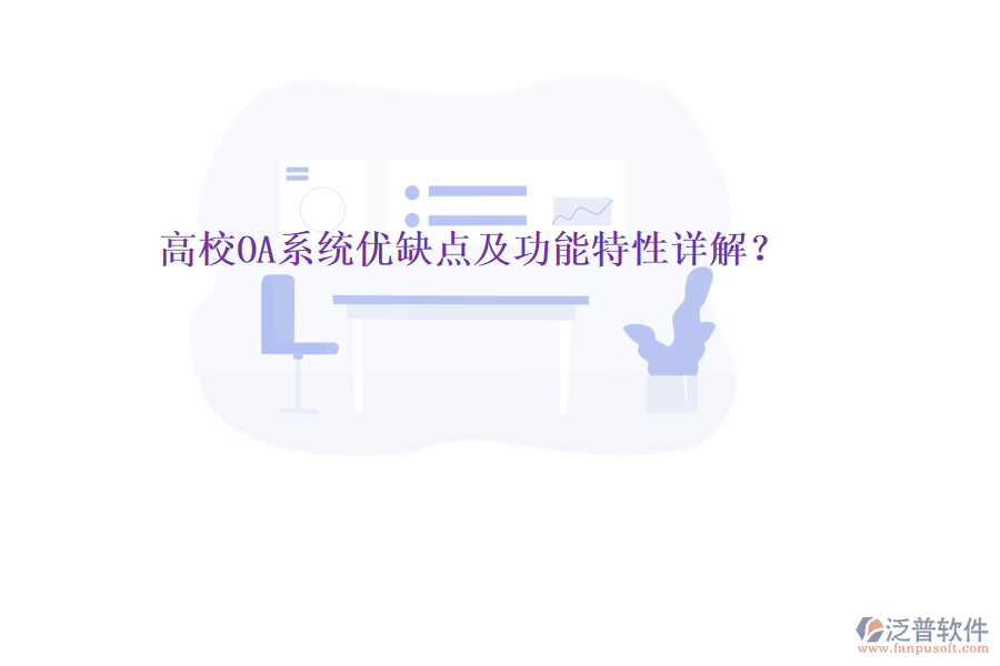  高校OA系統(tǒng)優(yōu)缺點(diǎn)及功能特性詳解？