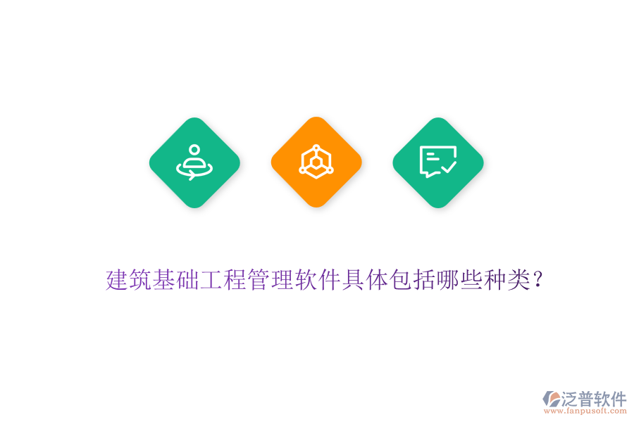 建筑基礎(chǔ)工程管理軟件具體包括哪些種類？