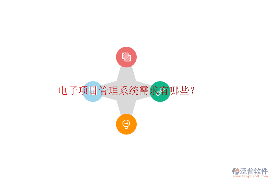 電子項目管理系統(tǒng)需求有哪些？