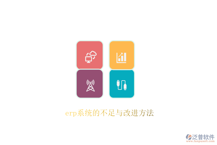 erp系統(tǒng)的不足與改進方法