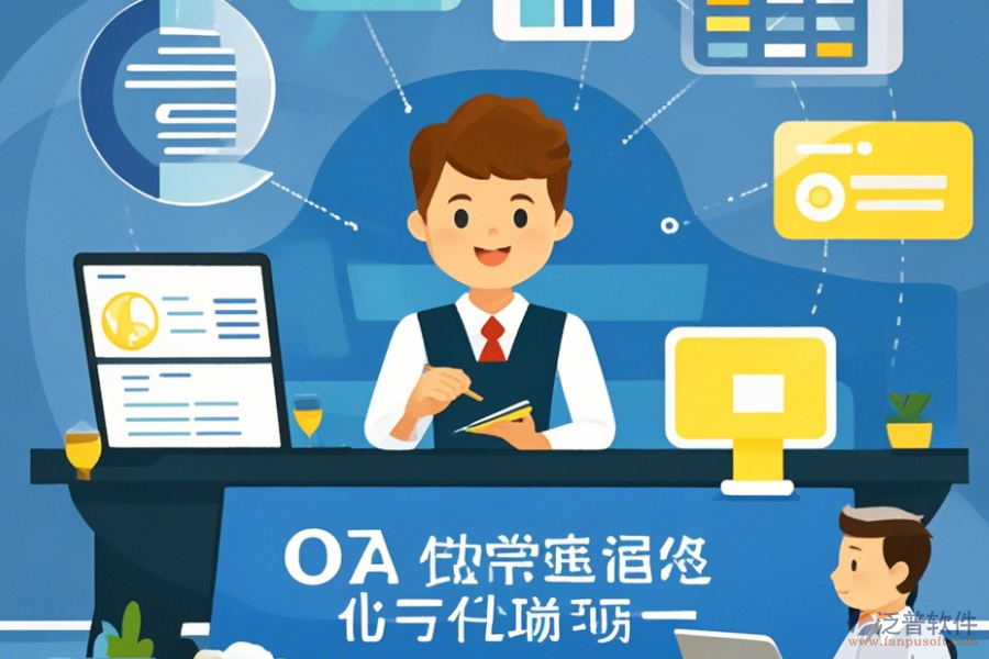 手機(jī)OA辦公系統(tǒng)便捷辦公新方式