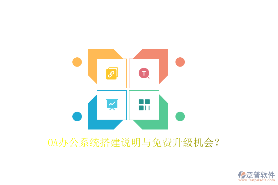 OA辦公系統(tǒng)搭建說明與免費升級機會？