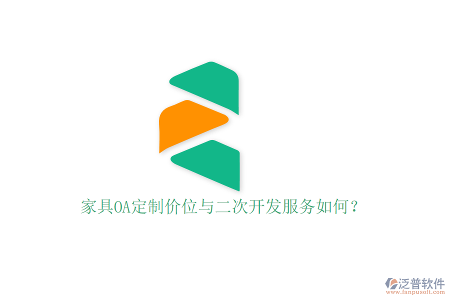  家具OA定制價(jià)位與二次開發(fā)服務(wù)如何？