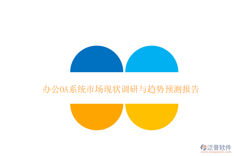  <a href=http://m.napavibes.com/oa/ target=_blank class=infotextkey>辦公OA系統(tǒng)</a>市場現(xiàn)狀調研與趨勢預測報告