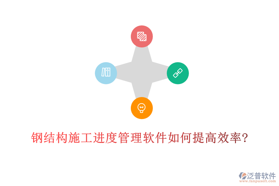 鋼結(jié)構(gòu)施工進度管理軟件如何提高效率?