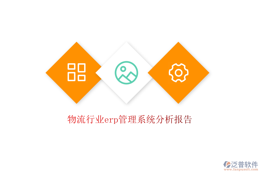 物流行業(yè)erp管理系統(tǒng)分析報(bào)告