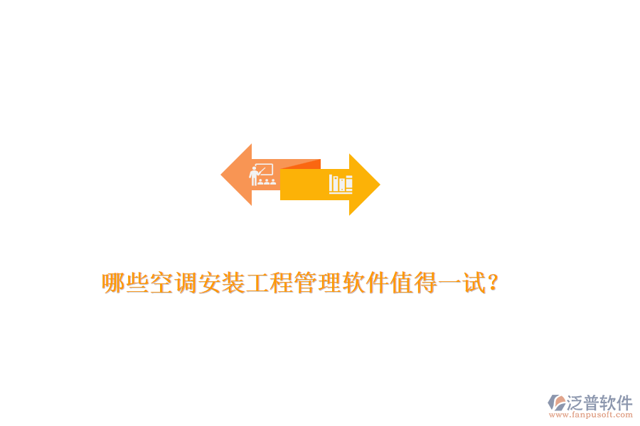 哪些空調(diào)安裝工程管理軟件值得一試？