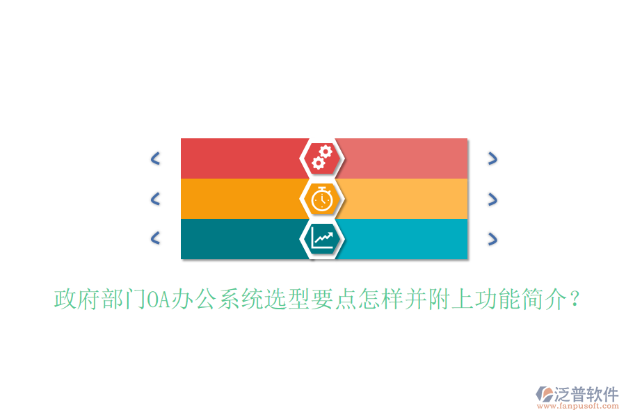  政府部門<a href=http://m.napavibes.com/oa/ target=_blank class=infotextkey>OA辦公系統(tǒng)</a>選型要點(diǎn)怎樣并附上功能簡介？
