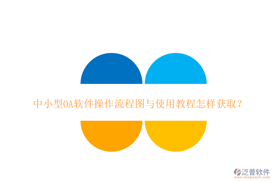 中小型OA軟件操作流程圖與使用教程怎樣獲?。? width=