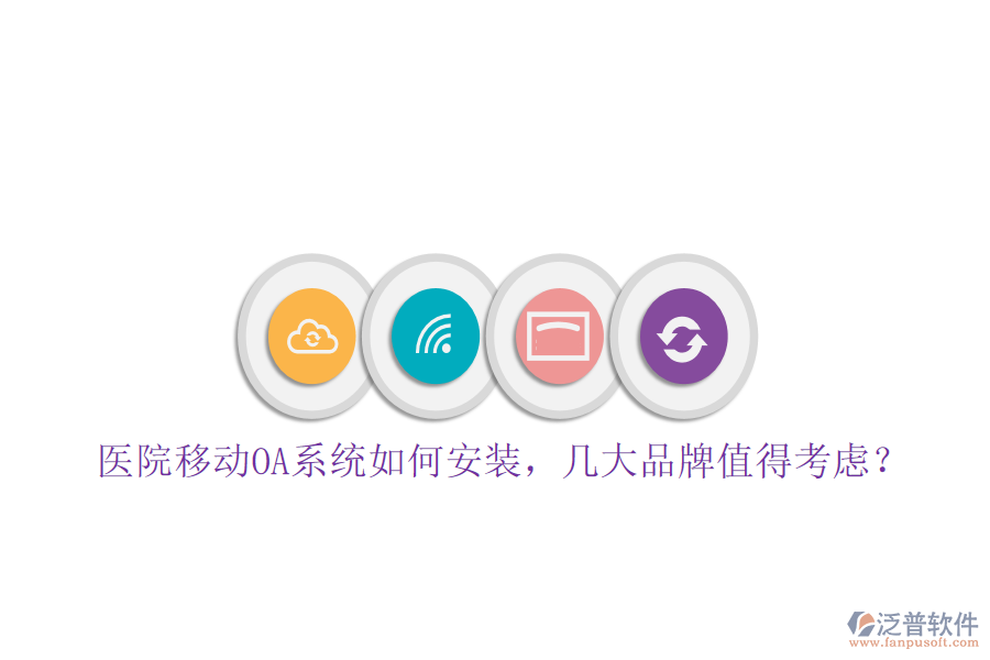  醫(yī)院移動OA系統(tǒng)如何安裝，幾大品牌值得考慮？
