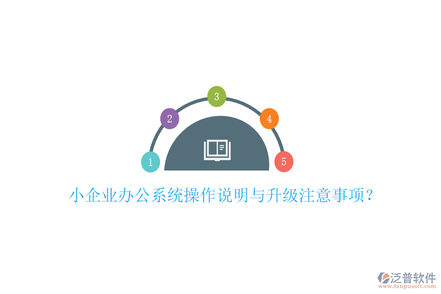 小企業(yè)辦公系統(tǒng)操作說明與升級注意事項?