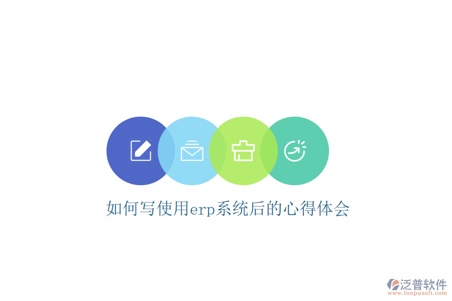 如何寫使用erp系統(tǒng)后的心得體會