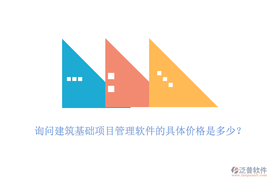 詢問建筑基礎(chǔ)項目管理軟件的具體價格是多少？