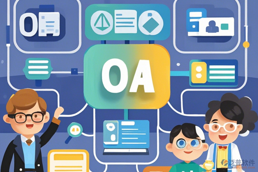 OA辦公系統(tǒng)工作流程中哪家口碑好且優(yōu)化高效？