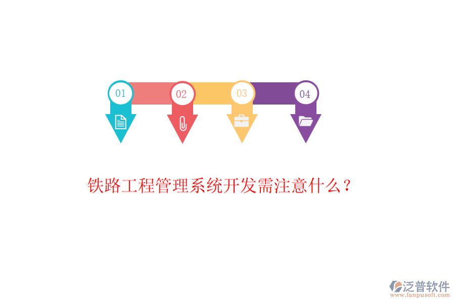 鐵路工程管理系統(tǒng)開發(fā)需注意什么？
