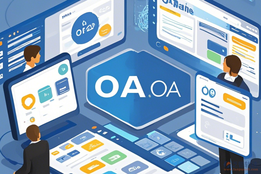 簡單易用的未來OA系統(tǒng)發(fā)展趨勢(shì)有幾種?