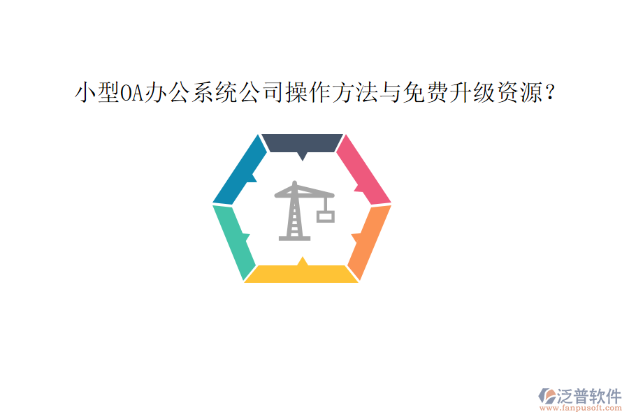  小型OA辦公系統(tǒng)公司操作方法與免費升級資源？