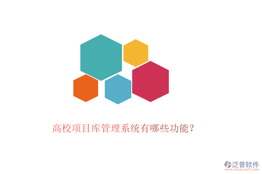 高校項(xiàng)目庫(kù)管理系統(tǒng)有哪些功能?