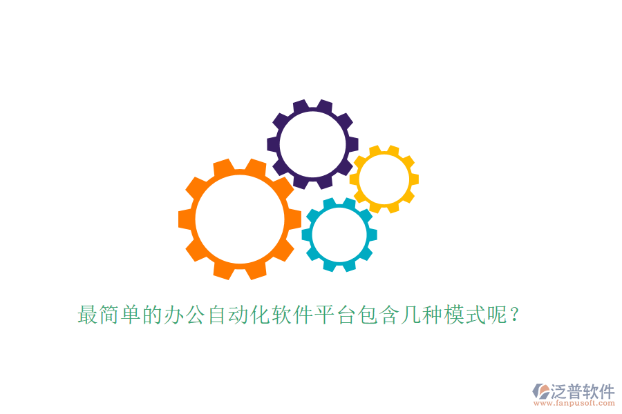  最簡(jiǎn)單的辦公自動(dòng)化軟件平臺(tái)包含幾種模式呢？