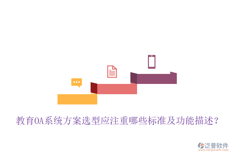  教育OA系統(tǒng)方案選型應(yīng)注重哪些標(biāo)準(zhǔn)及功能描述？