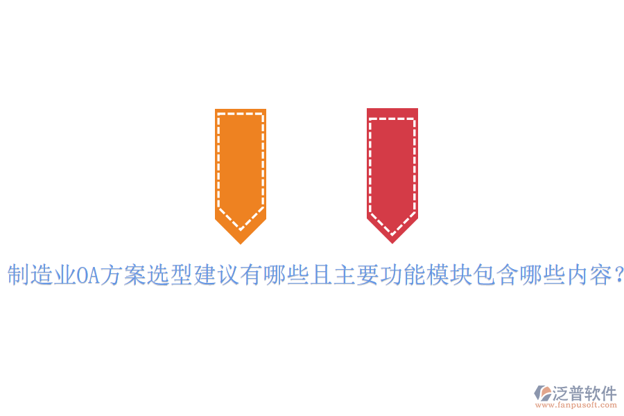 制造業(yè)OA方案選型建議有哪些且主要功能模塊包含哪些內(nèi)容?
