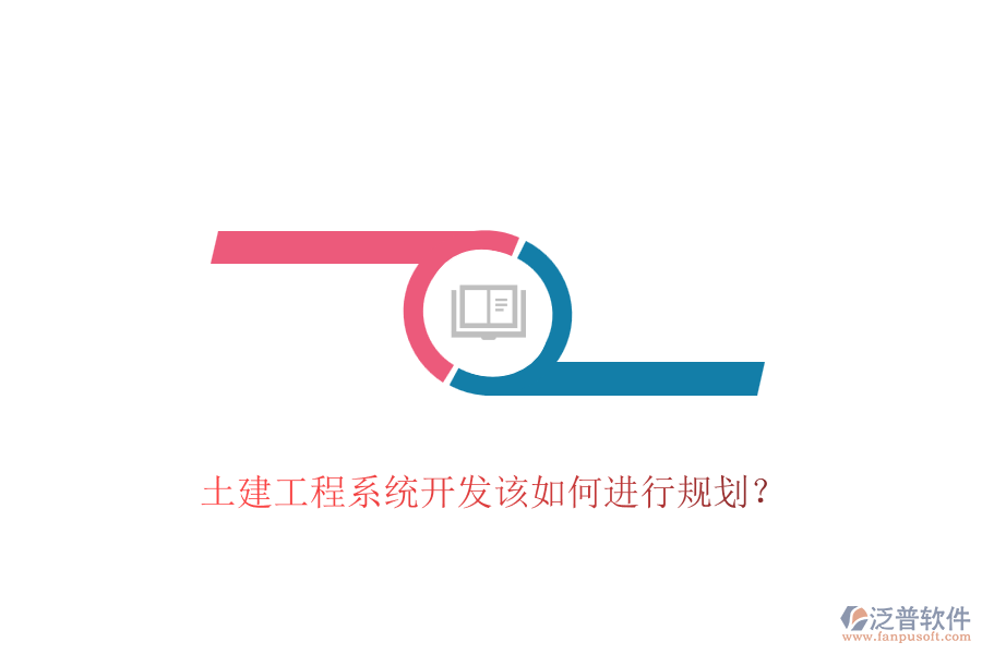 土建工程系統(tǒng)開發(fā)該如何進行規(guī)劃？
