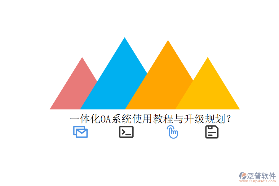  一體化OA系統(tǒng)使用教程與升級(jí)規(guī)劃？