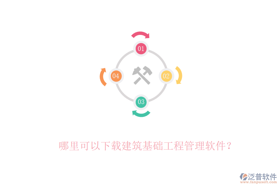 哪里可以下載建筑基礎(chǔ)工程管理軟件？