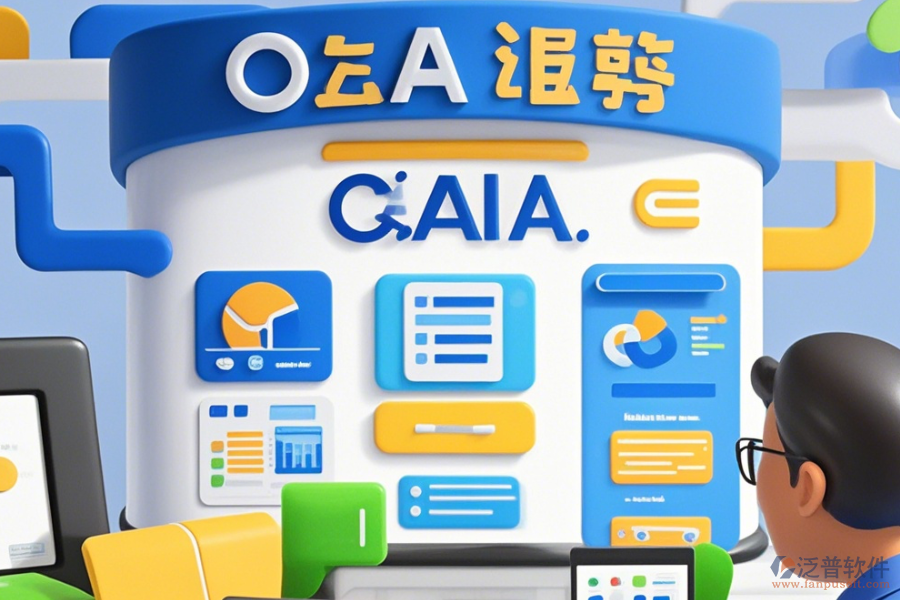 政府OA辦公系統(tǒng)有哪些優(yōu)點(diǎn)與特點(diǎn)?