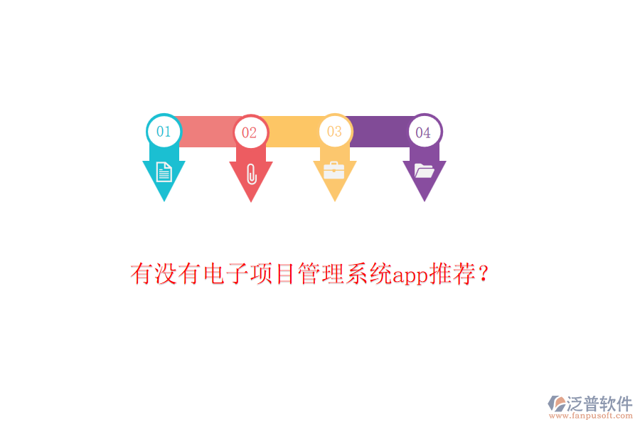 有沒(méi)有電子項(xiàng)目管理系統(tǒng)app推薦?