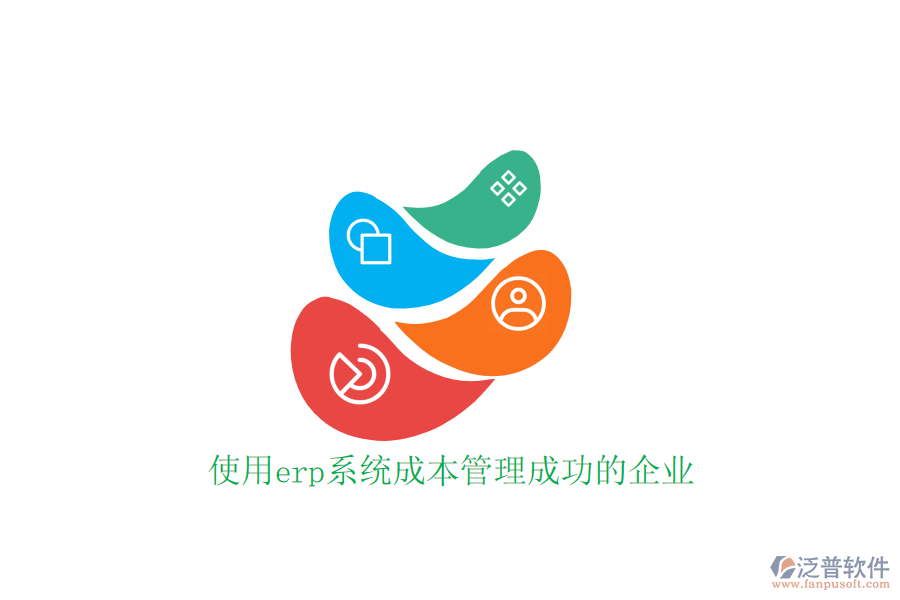 使用erp系統(tǒng)成本管理成功的企業(yè)