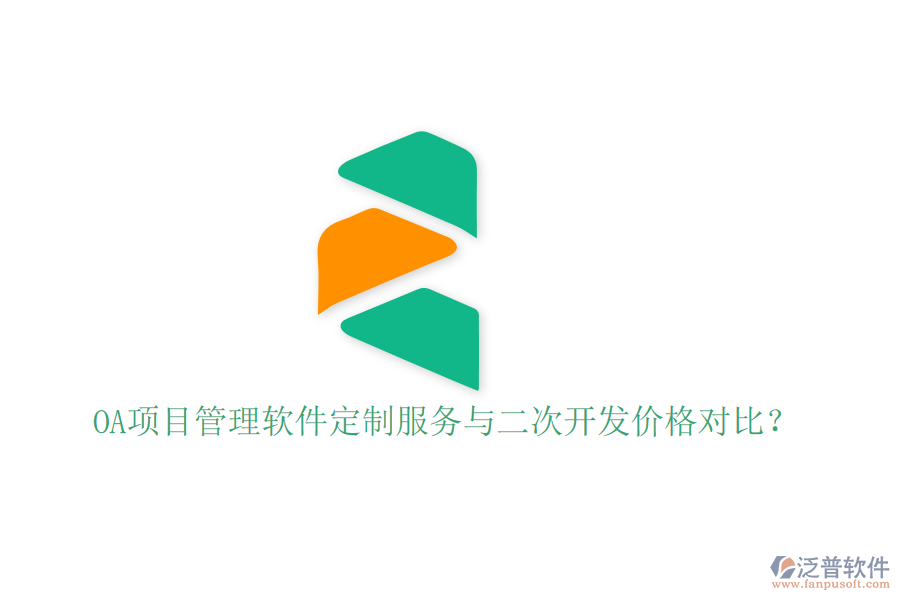  OA項(xiàng)目管理軟件定制服務(wù)與二次開發(fā)價(jià)格對比？