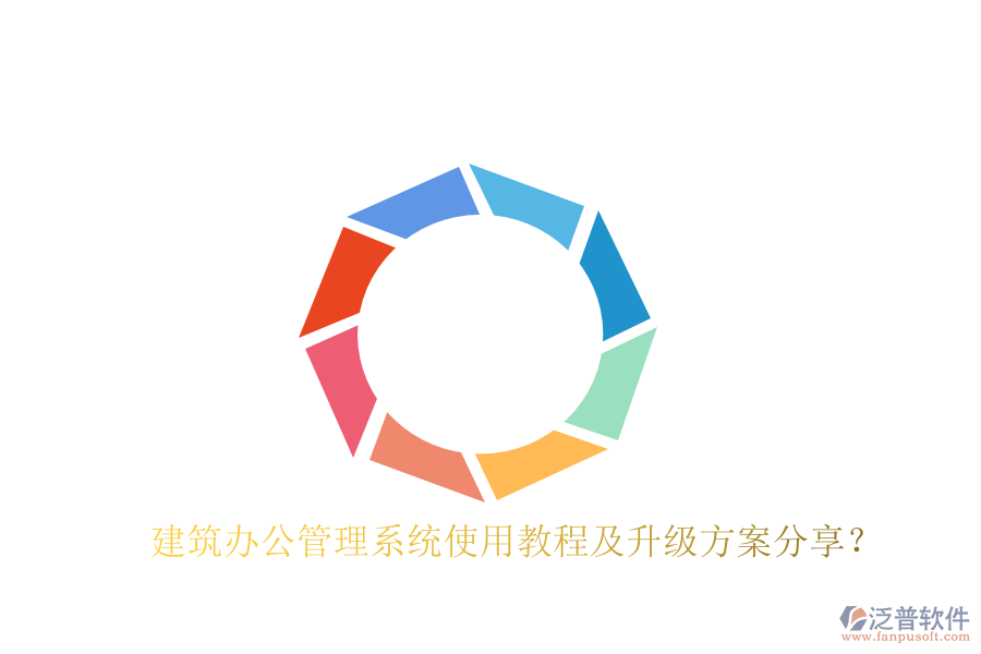  建筑辦公管理系統(tǒng)使用教程及升級方案分享？