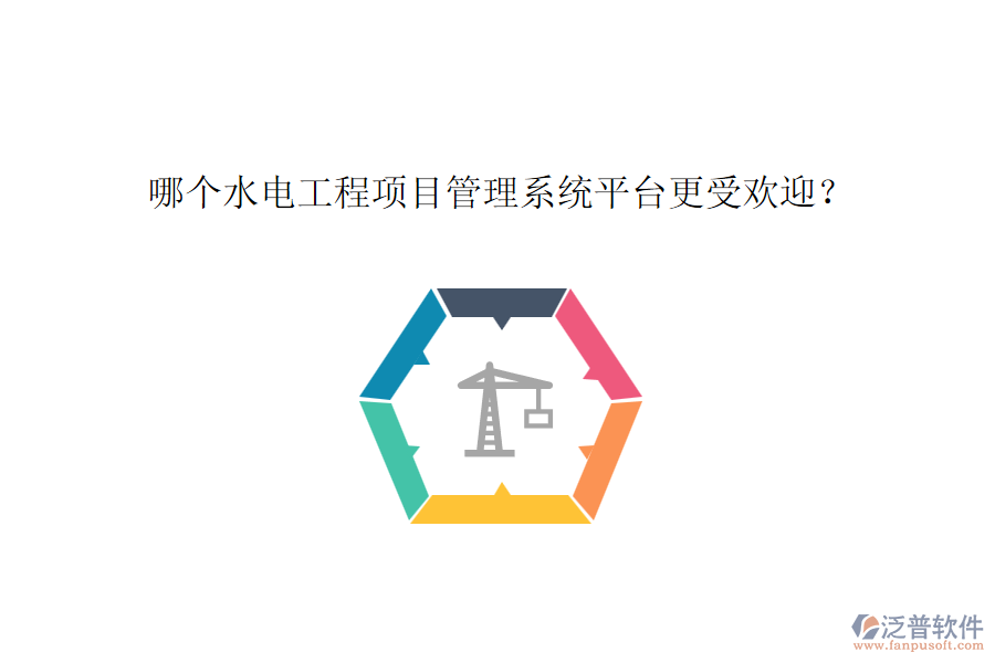 哪個水電工程項目管理系統(tǒng)平臺更受歡迎？
