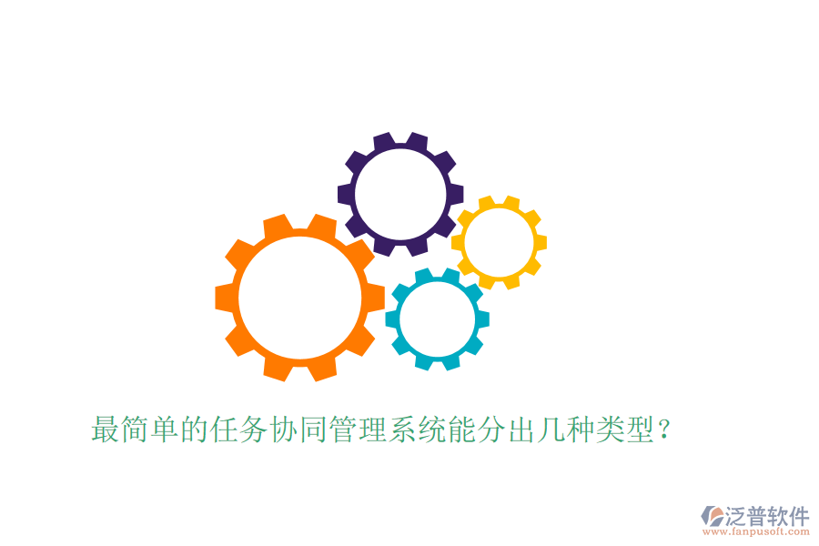  最簡單的任務(wù)協(xié)同管理系統(tǒng)能分出幾種類型？