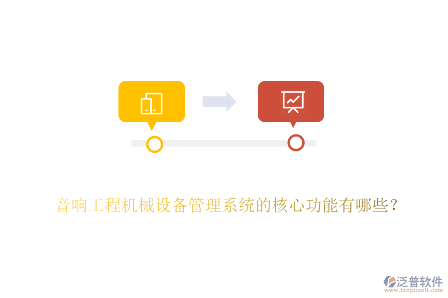 音響工程機(jī)械設(shè)備管理系統(tǒng)的核心功能有哪些？